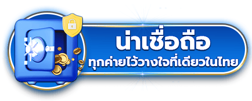 น่าเชื่อถือ by visa55